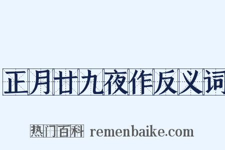 正月廿九夜作反义词是什么意思的图片